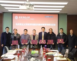 我院三位教师参加马克思主义学院学科发展专家咨询会，助力学校建设全国重点马院