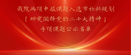 祝贺｜我院两项申报课题入选市社科规划「研究阐释党的二十大精神」专项课题公示名单