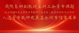 祝贺｜我院易妍副教授主持工会青年课题——世界杯网址青年教师「政青春」教学科研系列工作坊入选青年教师发展基金优秀项目名单