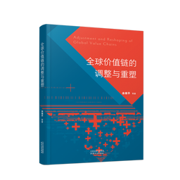新书速递｜我院余南平教授：《全球价值链的调整与重塑》