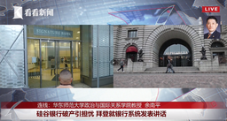 媒体视野｜我院余南平教授就「硅谷银行破产引担忧 拜登就银行系统发表讲话」接受看看新闻Knews直播连线