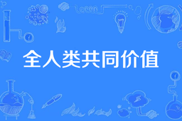 时政评论｜我院冯绍雷教授：以全人类共同价值为基准，引导全球稳健转型
