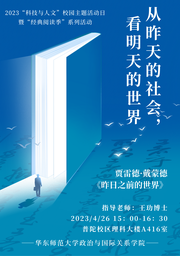 活动预告｜我院将举办「从昨天的社会，看明天的世界」——2023「科技与人文」校园主题活动日暨「经典阅读季」系列活动