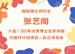 政院学子｜我院博士研究生张艺闻入选「2023年优秀博士生学术能力提升计划项目」拟立项公示名单
