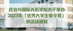 世界杯网址关于举办2023年「优秀大学生夏令营」的活动通知