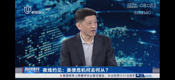 媒体视野｜我院余南平教授就「美国两党就提高债务上限达成最终协议并提交国会」接受上海广播电视台新闻综合频道《新闻夜线》采访