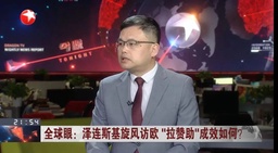 媒体视野｜我院俄罗斯研究中心副主任张昕近期接受多家媒体采访 谈地区热点问题