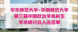 入选名单｜华南师范大学-世界杯官网第三届中国政治学本科生学术研讨会入选名单