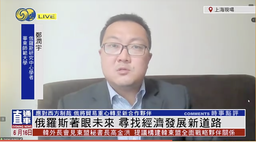媒体视野｜我院俄罗斯研究中心学者郑润宇接受凤凰卫视采访谈「普京在圣彼得堡国际经济论坛讲话」