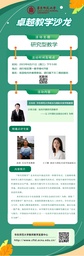 活动预告｜我院王向民教授与王子蕲副教授将出席「卓越教学沙龙」活动并作分享与点评