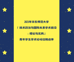 2023年世界杯官网「技术政治与国际关系学术前沿：理论与实践」青年学生学术论坛征稿启事