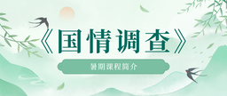 政院优课｜《国情调查》暑期课程简介