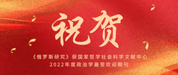 祝贺｜我院俄罗斯研究中心主办刊物——《俄罗斯研究》获国家哲学社会科学文献中心2022年度政治学最受欢迎期刊