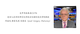 媒体视野｜我院马奥尼教授接受CGTN采访