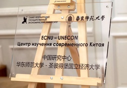 世界杯官网-圣彼得堡国立经济大学中国研究中心在俄成立