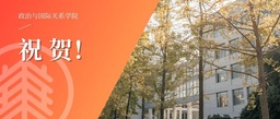祝贺！我院王逸帅老师《比较政治学》课程获2023年度上海高校市级重点课程建设立项