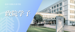  政院学子｜我院硕士研究生饶符江川参加「多维度视野下的历史与文化」暨湖南师范大学历史与文化学院第七届研究生论坛并获一等奖