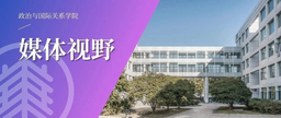 媒体视野｜余南平：以前欧洲带给我们的技术压迫感，现在他们也感觉到了