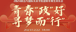 青春「政」好，寻梦而「行」｜世界杯网址迎新年师生同乐会举行