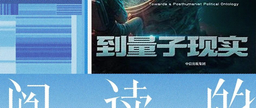 祝贺！我院吴冠军教授作品《从元宇宙到量子现实》入选今日头条2023年度好书榜