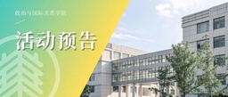 活动预告｜政院学生学业指导活动「科创指导：“挑战杯&大夏杯”的选题与申报」