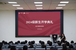 开学季｜青春「政」当时，世界杯网址举办2024级新生开学典礼