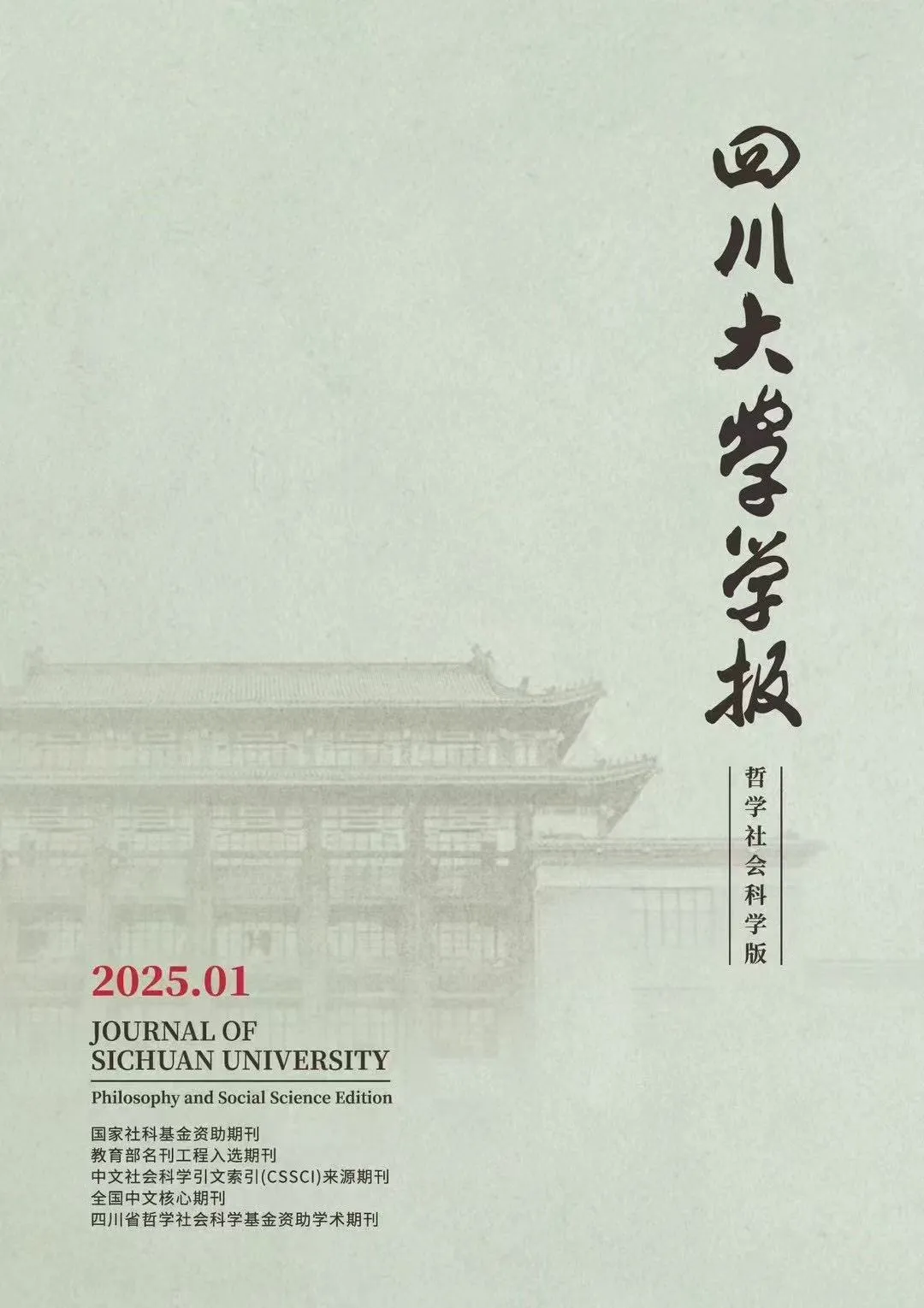 学术发表｜姜宇辉教授在《四川大学学报（哲学社会科学版）》发表论文《重审利奥塔的后现代智术》