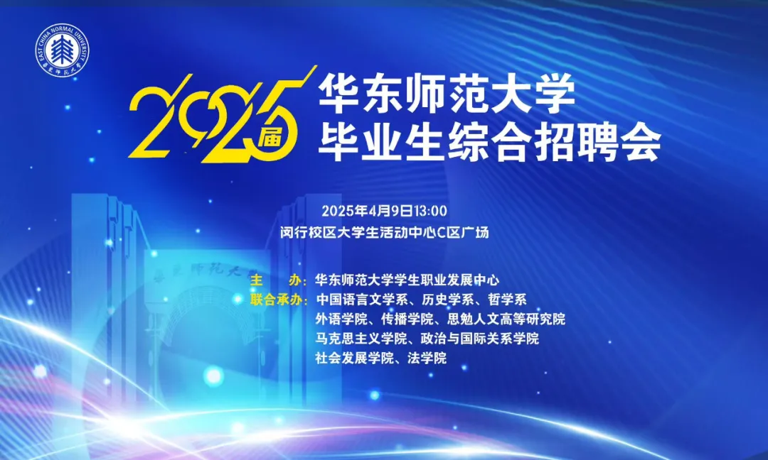 学生邀请函｜2025年世界杯官网综合招聘会（人文社科专场）