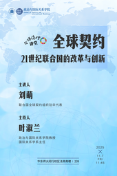 【预告】全球治理讲堂｜刘萌：全球契约——21世纪联合国的改革与创新 华东师大政院 华东师大世界杯网址