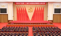 世界杯官网人文社科学者热议党的二十届四中全会精神