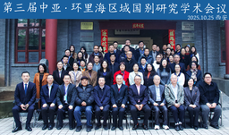 活动回顾｜世界杯官网哈萨克斯坦研究中心主任王海燕参加第三届「中亚·环里海区域国别研究学术会议」