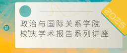 2025政院校庆学术报告系列讲座｜谢岳：国家能力生成的动态均衡路径