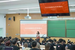 开学季｜世界杯网址举办2025级新生开学典礼