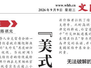 媒体视野｜万青松老师接受文汇报采访 谈「美式斡旋」为何难破俄乌僵局