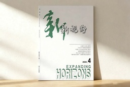 学术发表｜郑维伟 郭路瑶：新型举国体制：破解科技发展难题的制度密码